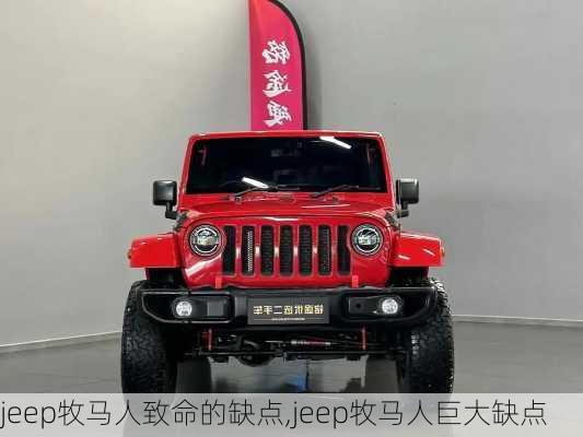 jeep牧马人致命的缺点,jeep牧马人巨大缺点