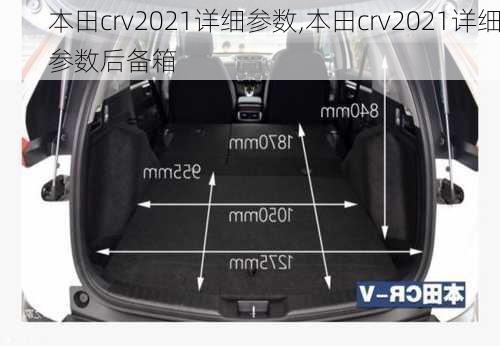 本田crv2021详细参数,本田crv2021详细参数后备箱