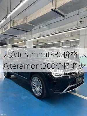 大众teramont380价格,大众teramont380价格多少