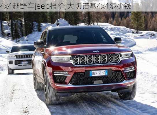 4x4越野车jeep报价,大切诺基4x4多少钱