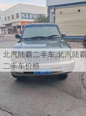 北汽陆霸二手车,北汽陆霸二手车价格