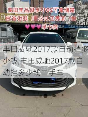 丰田威驰2017款自动挡多少钱,丰田威驰2017款自动挡多少钱二手车