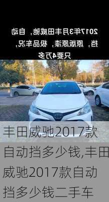 丰田威驰2017款自动挡多少钱,丰田威驰2017款自动挡多少钱二手车