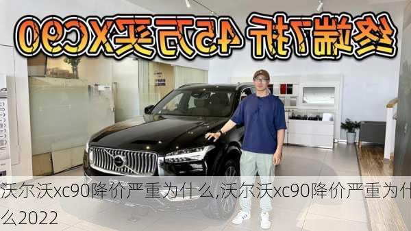 沃尔沃xc90降价严重为什么,沃尔沃xc90降价严重为什么2022