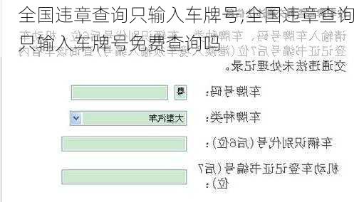 全国违章查询只输入车牌号,全国违章查询只输入车牌号免费查询吗