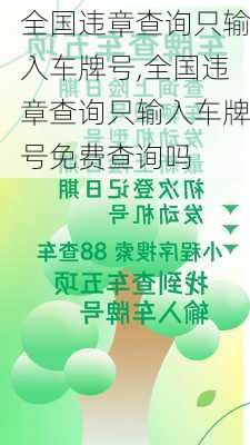 全国违章查询只输入车牌号,全国违章查询只输入车牌号免费查询吗