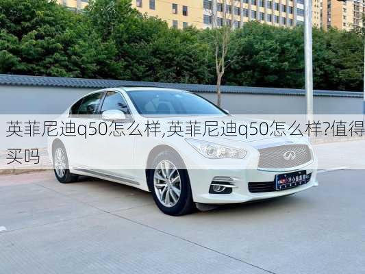 英菲尼迪q50怎么样,英菲尼迪q50怎么样?值得买吗