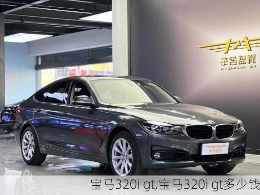 宝马320i gt,宝马320i gt多少钱