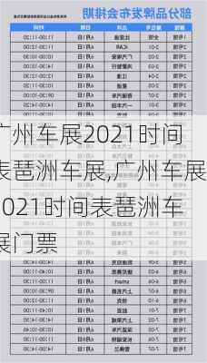 广州车展2021时间表琶洲车展,广州车展2021时间表琶洲车展门票