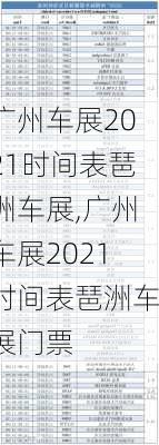 广州车展2021时间表琶洲车展,广州车展2021时间表琶洲车展门票