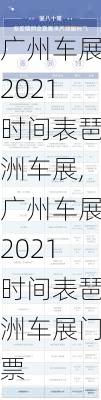 广州车展2021时间表琶洲车展,广州车展2021时间表琶洲车展门票