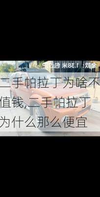 二手帕拉丁为啥不值钱,二手帕拉丁为什么那么便宜