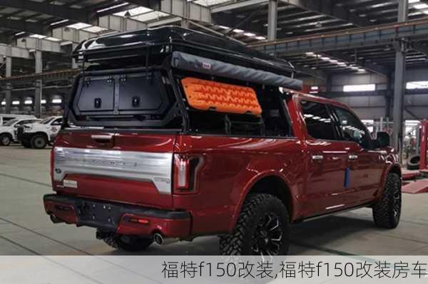 福特f150改装,福特f150改装房车