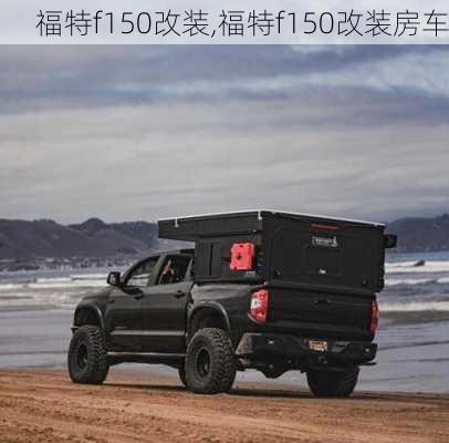 福特f150改装,福特f150改装房车