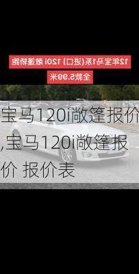 宝马120i敞篷报价,宝马120i敞篷报价 报价表