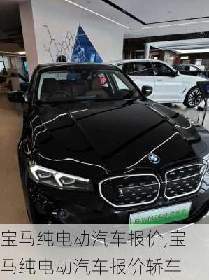 宝马纯电动汽车报价,宝马纯电动汽车报价轿车