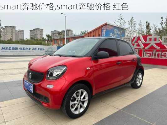 smart奔驰价格,smart奔驰价格 红色