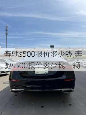 奔驰s500报价多少钱,奔驰s500报价多少钱一辆