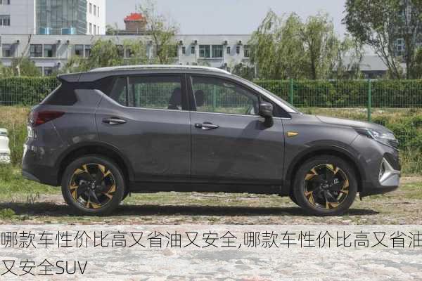 哪款车性价比高又省油又安全,哪款车性价比高又省油又安全SUV