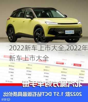 2022新车上市大全,2022年新车上市大全