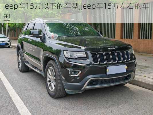 jeep车15万以下的车型,jeep车15万左右的车型