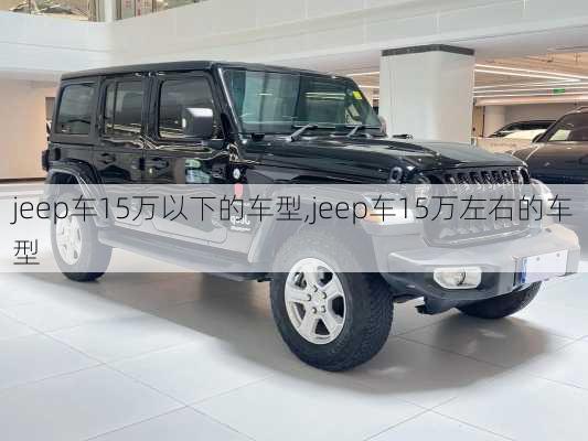 jeep车15万以下的车型,jeep车15万左右的车型