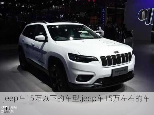 jeep车15万以下的车型,jeep车15万左右的车型