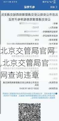 北京交管局官网,北京交管局官网查询违章