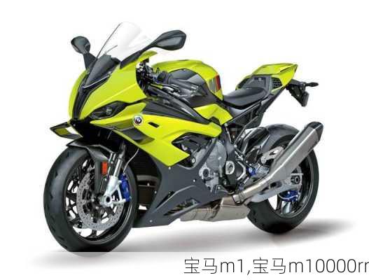 宝马m1,宝马m10000rr