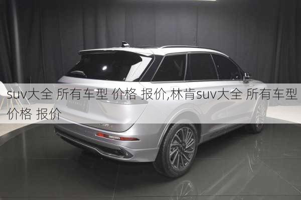 suv大全 所有车型 价格 报价,林肯suv大全 所有车型 价格 报价