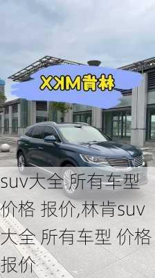 suv大全 所有车型 价格 报价,林肯suv大全 所有车型 价格 报价