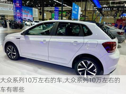 大众系列10万左右的车,大众系列10万左右的车有哪些