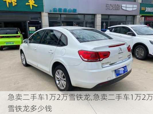 急卖二手车1万2万雪铁龙,急卖二手车1万2万雪铁龙多少钱