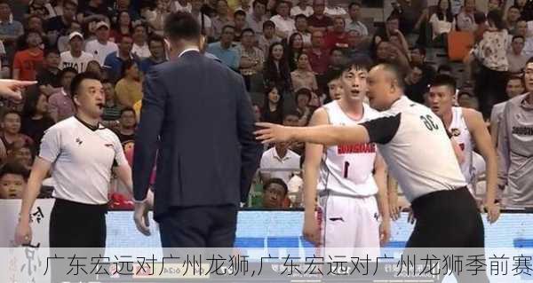 广东宏远对广州龙狮,广东宏远对广州龙狮季前赛