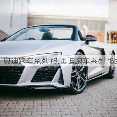 奥迪跑车系列 r8,奥迪跑车系列 r8s