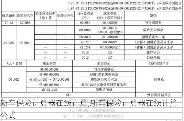 新车保险计算器在线计算,新车保险计算器在线计算公式