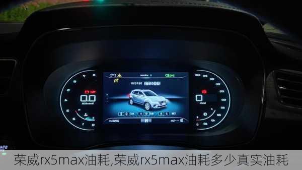 荣威rx5max油耗,荣威rx5max油耗多少真实油耗