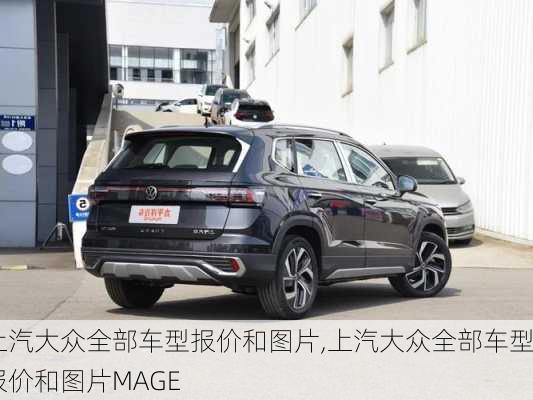 上汽大众全部车型报价和图片,上汽大众全部车型报价和图片MAGE