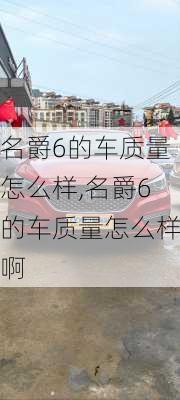 名爵6的车质量怎么样,名爵6的车质量怎么样啊