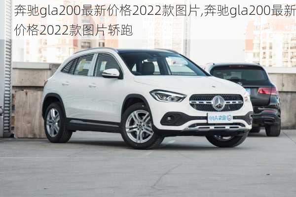 奔驰gla200最新价格2022款图片,奔驰gla200最新价格2022款图片轿跑