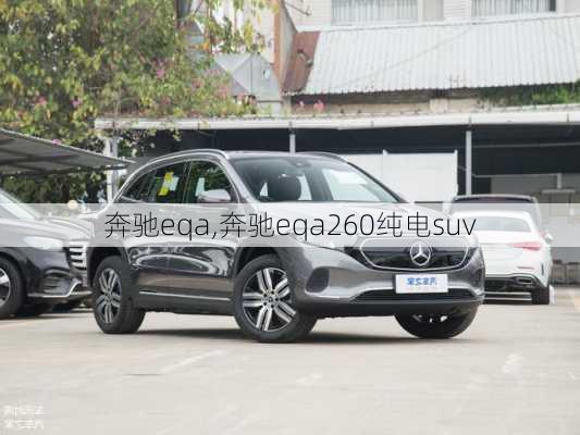 奔驰eqa,奔驰eqa260纯电suv