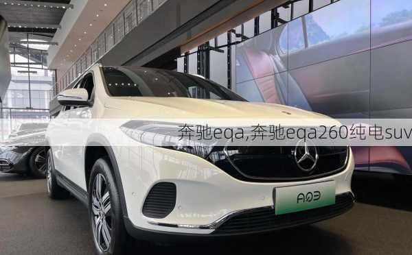 奔驰eqa,奔驰eqa260纯电suv