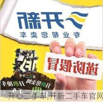 开心二手车,开新二手车官网