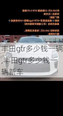 丰田gtr多少钱一辆,丰田gtr多少钱一辆新车