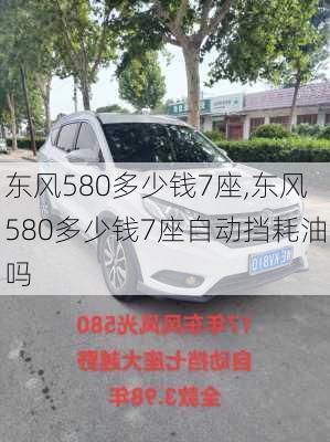 东风580多少钱7座,东风580多少钱7座自动挡耗油吗