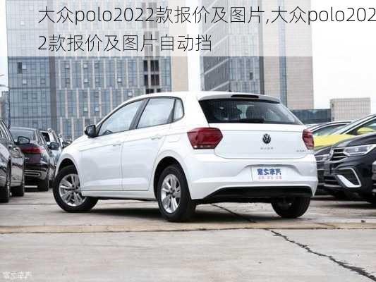 大众polo2022款报价及图片,大众polo2022款报价及图片自动挡