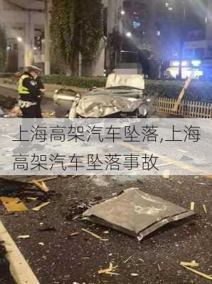 上海高架汽车坠落,上海高架汽车坠落事故