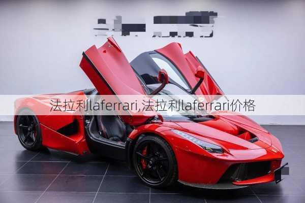 法拉利laferrari,法拉利laferrari价格