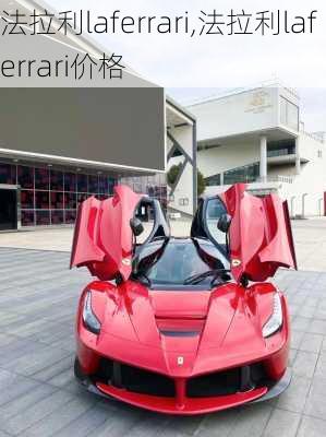 法拉利laferrari,法拉利laferrari价格