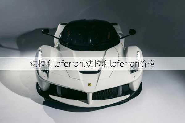 法拉利laferrari,法拉利laferrari价格